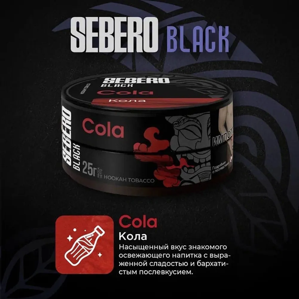 SEBERO  25 g Кола (Kola)