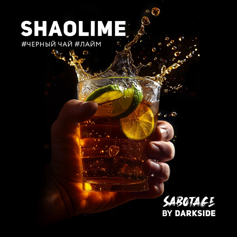 Sabotage 250 гр Shaolime (Лайм,черный чай)